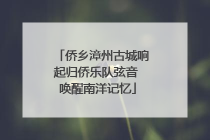 侨乡漳州古城响起归侨乐队弦音 唤醒南洋记忆