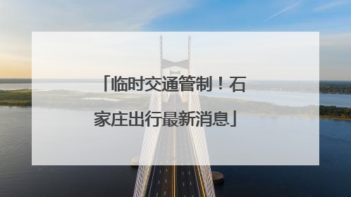 临时交通管制！石家庄出行最新消息