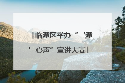 临潼区举办“‘潼’心声”宣讲大赛