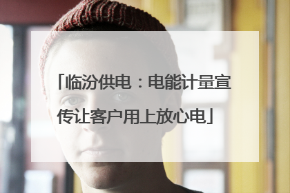 临汾供电：电能计量宣传让客户用上放心电
