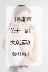 临湘市第十一届大众运动会开幕