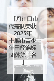丹江口市代表队荣获2025年十堰市青少年田径锦标团体第一名