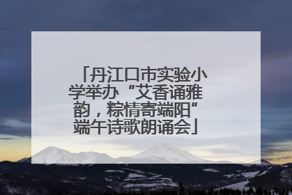 丹江口市实验小学举办“艾香诵雅韵，粽情寄端阳”端午诗歌朗诵会