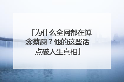 为什么全网都在悼念蔡澜？他的这些话点破人生真相