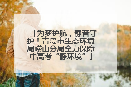 为梦护航，静音守护！青岛市生态环境局崂山分局全力保障中高考“静环境”