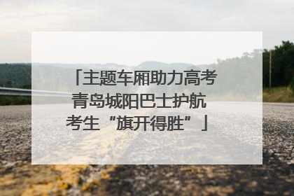 主题车厢助力高考 青岛城阳巴士护航考生“旗开得胜”