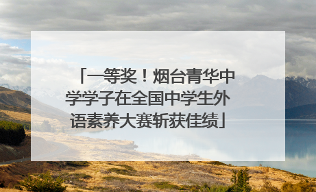 一等奖！烟台青华中学学子在全国中学生外语素养大赛斩获佳绩
