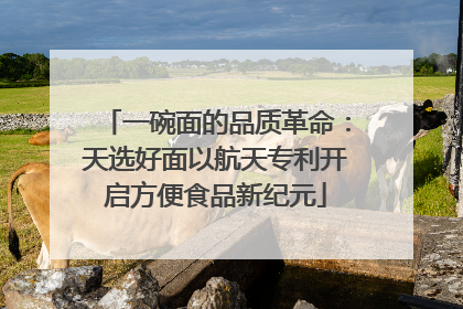 一碗面的品质革命：天选好面以航天专利开启方便食品新纪元