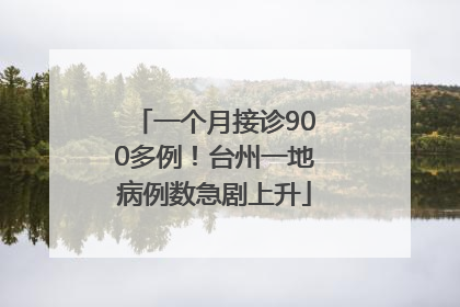 一个月接诊900多例！台州一地病例数急剧上升