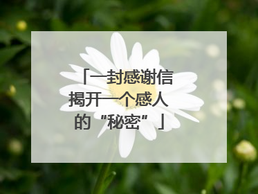 一封感谢信揭开一个感人的“秘密”