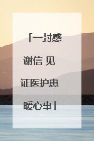 一封感谢信 见证医护患暖心事