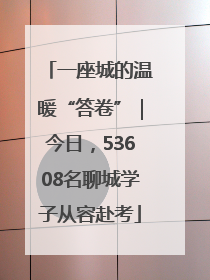 一座城的温暖“答卷”｜今日，53608名聊城学子从容赴考