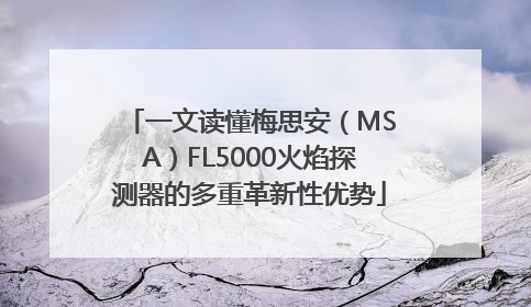 一文读懂梅思安（MSA）FL5000火焰探测器的多重革新性优势