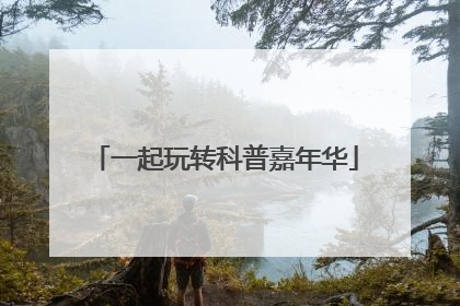一起玩转科普嘉年华