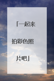 一起来拍彩色照片吧