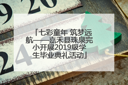 七彩童年 筑梦远航——嘉禾县珠泉完小开展2019级学生毕业典礼活动
