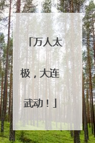 万人太极，大连武动！