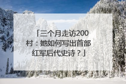 三个月走访200村：她如何写出首部红军后代史诗？