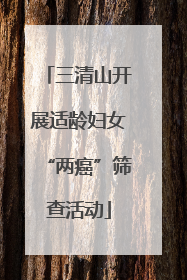三清山开展适龄妇女“两癌”筛查活动