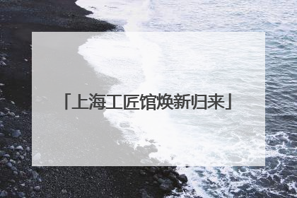 上海工匠馆焕新归来