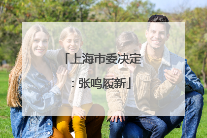 上海市委决定：张鸣履新