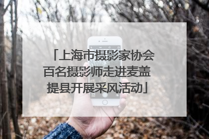 上海市摄影家协会百名摄影师走进麦盖提县开展采风活动