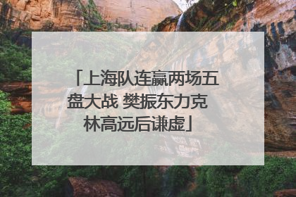 上海队连赢两场五盘大战 樊振东力克林高远后谦虚