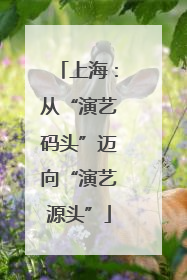 上海：从“演艺码头”迈向“演艺源头”