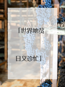 世界地贫日义诊忙