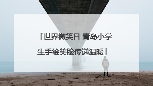 世界微笑日 青岛小学生手绘笑脸传递温暖