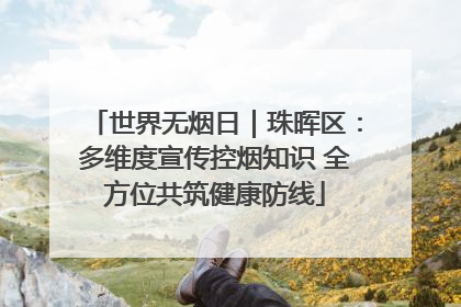 世界无烟日｜珠晖区：多维度宣传控烟知识 全方位共筑健康防线