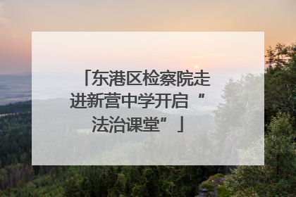 东港区检察院走进新营中学开启“法治课堂”