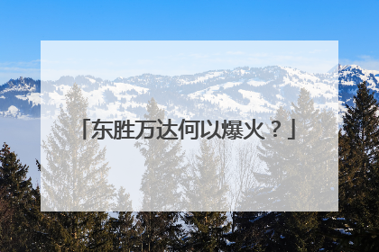 东胜万达何以爆火？