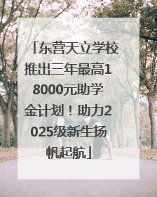 东营天立学校推出三年最高18000元助学金计划！助力2025级新生扬帆起航