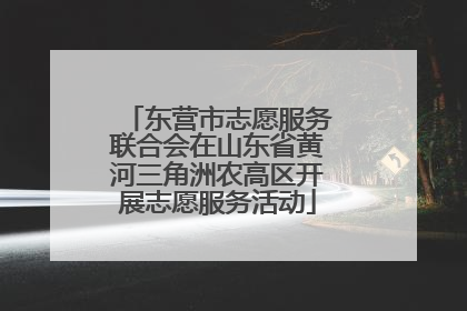 东营市志愿服务联合会在山东省黄河三角洲农高区开展志愿服务活动