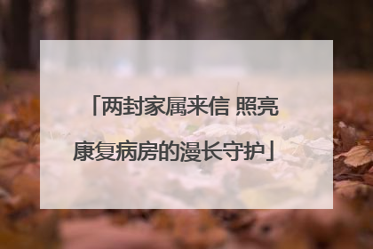 两封家属来信 照亮康复病房的漫长守护