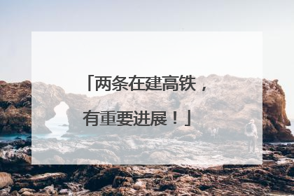 两条在建高铁，有重要进展！