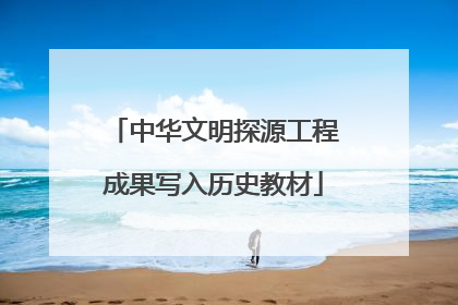 中华文明探源工程成果写入历史教材