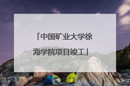 中国矿业大学徐海学院项目竣工