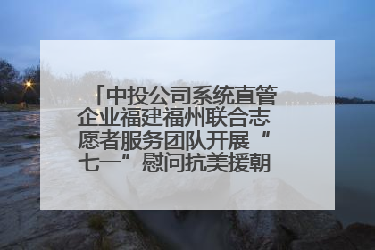 中投公司系统直管企业福建福州联合志愿者服务团队开展“七一”慰问抗美援朝老党员活动