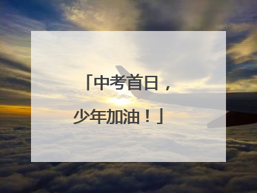 中考首日，少年加油！