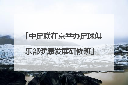 中足联在京举办足球俱乐部健康发展研修班