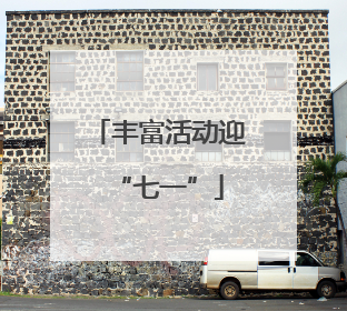 丰富活动迎“七一”