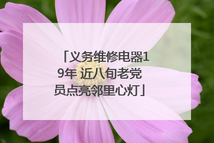 义务维修电器19年 近八旬老党员点亮邻里心灯