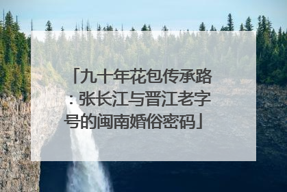 九十年花包传承路：张长江与晋江老字号的闽南婚俗密码