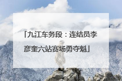 九江车务段：连结员李彦奎六站赛场勇夺魁