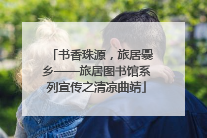 书香珠源，旅居爨乡——旅居图书馆系列宣传之清凉曲靖