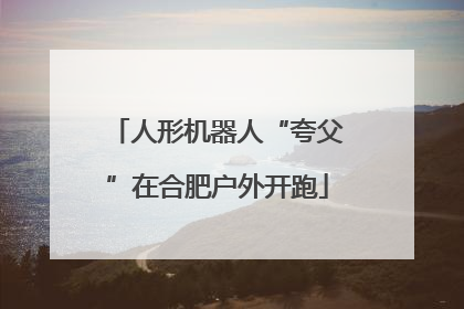 人形机器人“夸父”在合肥户外开跑