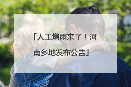 人工增雨来了！河南多地发布公告
