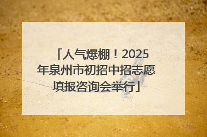 人气爆棚！2025年泉州市初招中招志愿填报咨询会举行